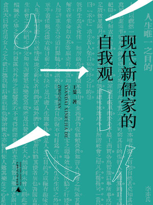 cover image of 现代新儒家的自我观